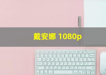 戴安娜 1080p